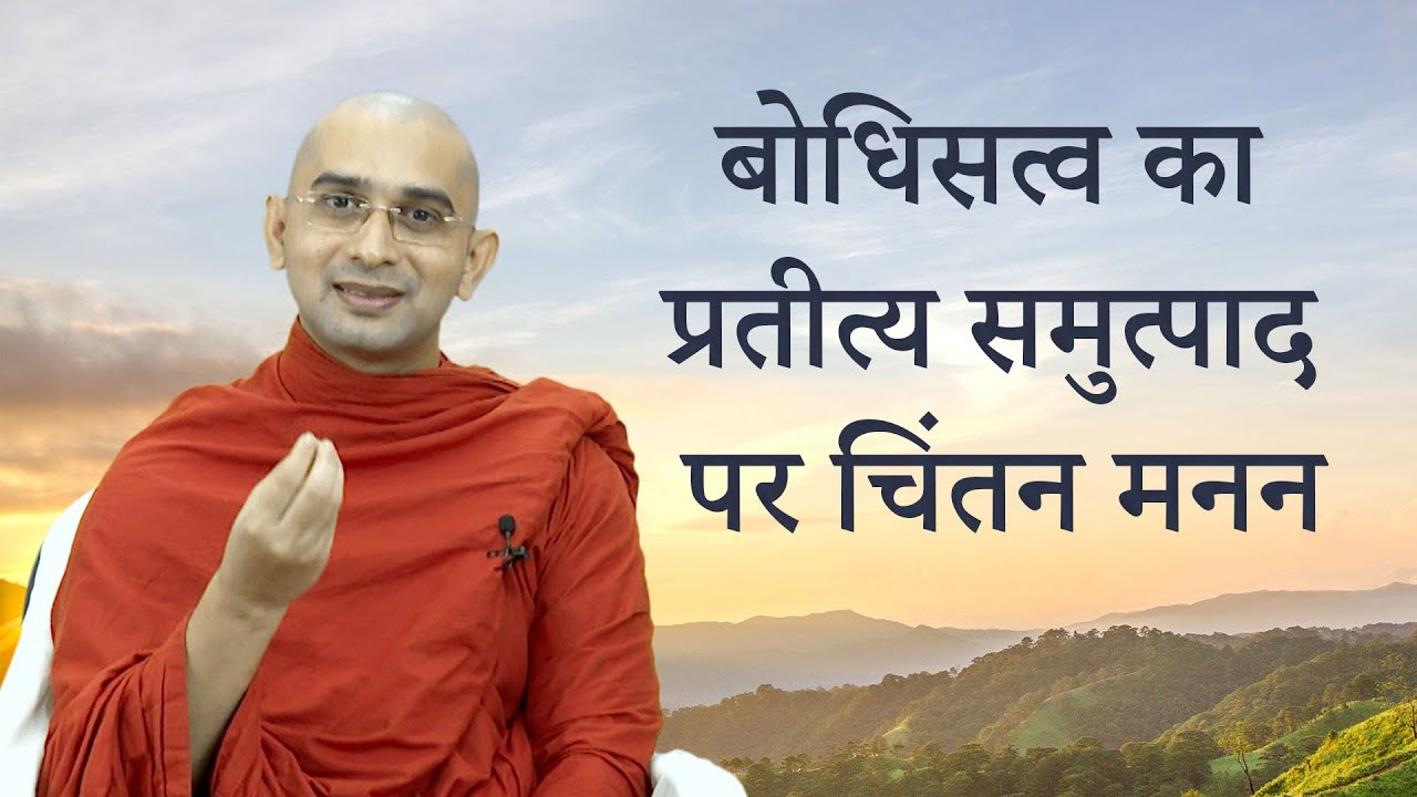 बोधिसत्व का प्रतीत्य समुत्पाद पर चिंतन मनन | Buddha Rashmi - 80
