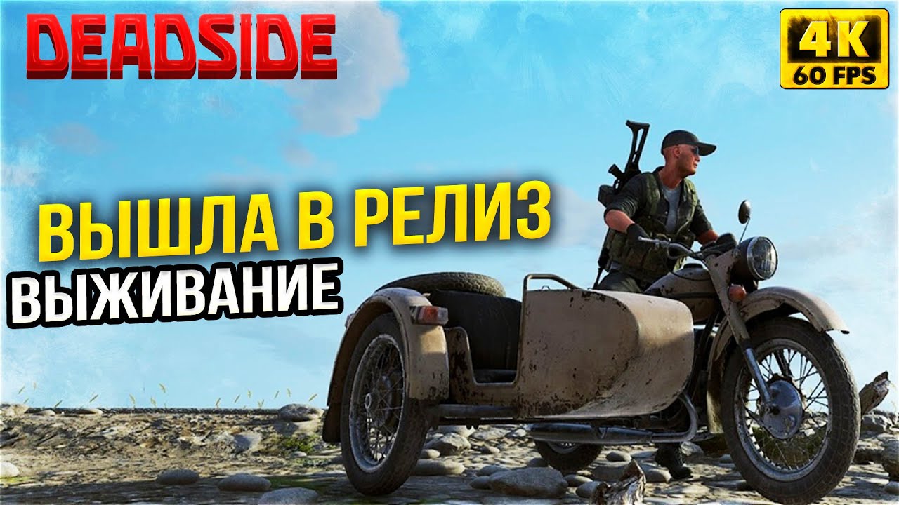 ВЫЖИВАНИЕ 2024 - РЕЛИЗ Deadside 1.0 в STEAM УЖЕ ЗДЕСЬ!