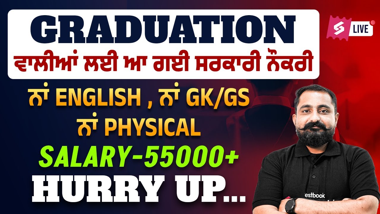 Punjab Govt Jobs 2025 | Graduation ਵਾਲੀਆਂ ਲਈ ਆ ਗਈ ਸਰਕਾਰੀ ਨੌਕਰੀ엉 English, GK/GS 얼 Physical