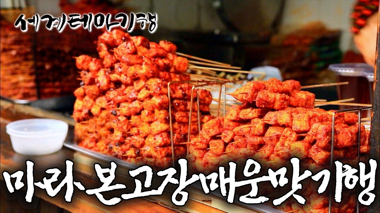 마라 안 들어간 음식 찾기 힘들다, 거리에 퍼진 얼얼한 마라향 마라의 본고장 청도 음식 기행 | 세계테마기행 | #세테깅
