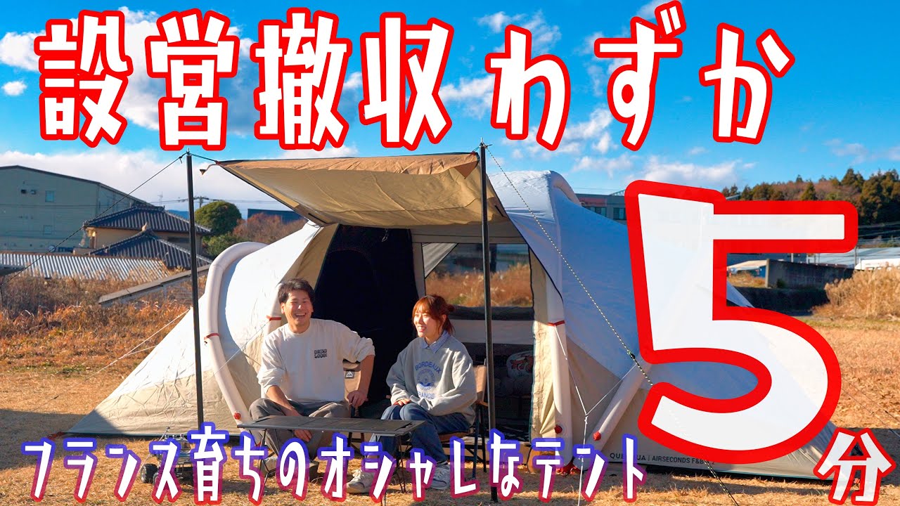 大型軽量安心安全遮光洒落簡単設営撤収。１軍確定のエアーテントはこれだ！QUECHUA (ケシュア)AIR SECONDS FAMILY 4.2 FRESH&BLACK