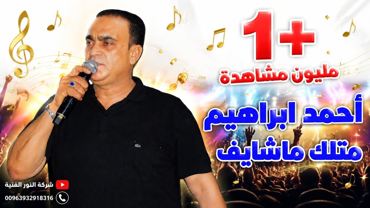 أحمد ابراهيم  متلك ماشايف AHMAD IBRAHEM MTLK MA SHAYIF