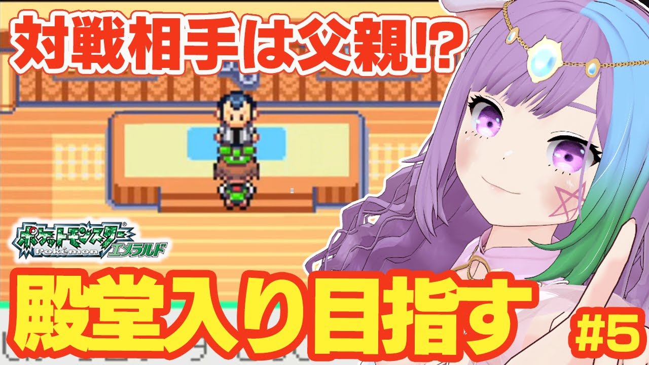 【ポケモンRS】ジムリーダーが父親！？完全初見！ルビサファの完全版『ポケットモンスター エメラルド』に挑戦！＃5【レトロゲーム】【ゲームボーイアドバンス/GBA】【ゲーム実況】