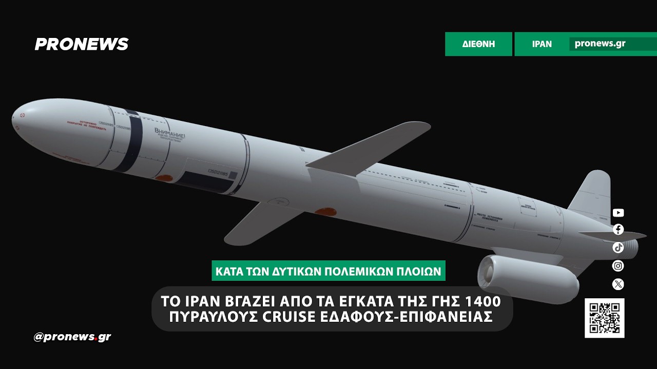 Το Ιράν βγάζει από τα έγκατα της Γης 1400 πυραύλους cruise εδάφους-επιφανείας