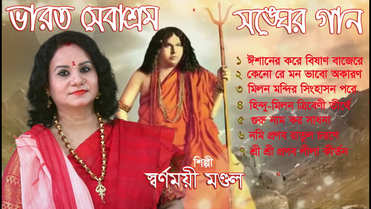 ভারত সেবাশ্রম সংঘ গান | Bharat sevashram sangha guru vandana | স্বর্ণময়ী মণ্ডল | ভজন কীর্তন | 2023