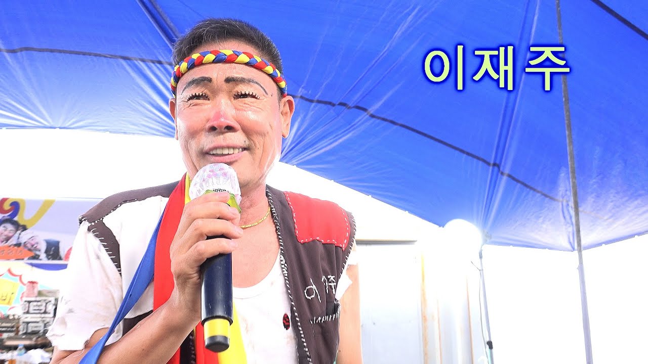 내 청춘아~ 품바이재주 - 붉은입술,미운사내,울고넘는박달재(하모니카),아미새,부초같은인생,인생,안개낀장충단공원,누가울어,청춘고백,보약같은친구,나쁜사람이야,내청춘아(이재주),정,연모