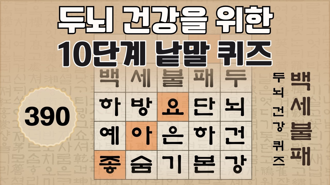 두뇌 건강을 위한 10단계 숨은 단어 찾기 - 390편 [숨은단어찾기, 치매예방퀴즈, 뇌운동 훈련, 낱말퀴즈, Korean Hidden word Quiz]