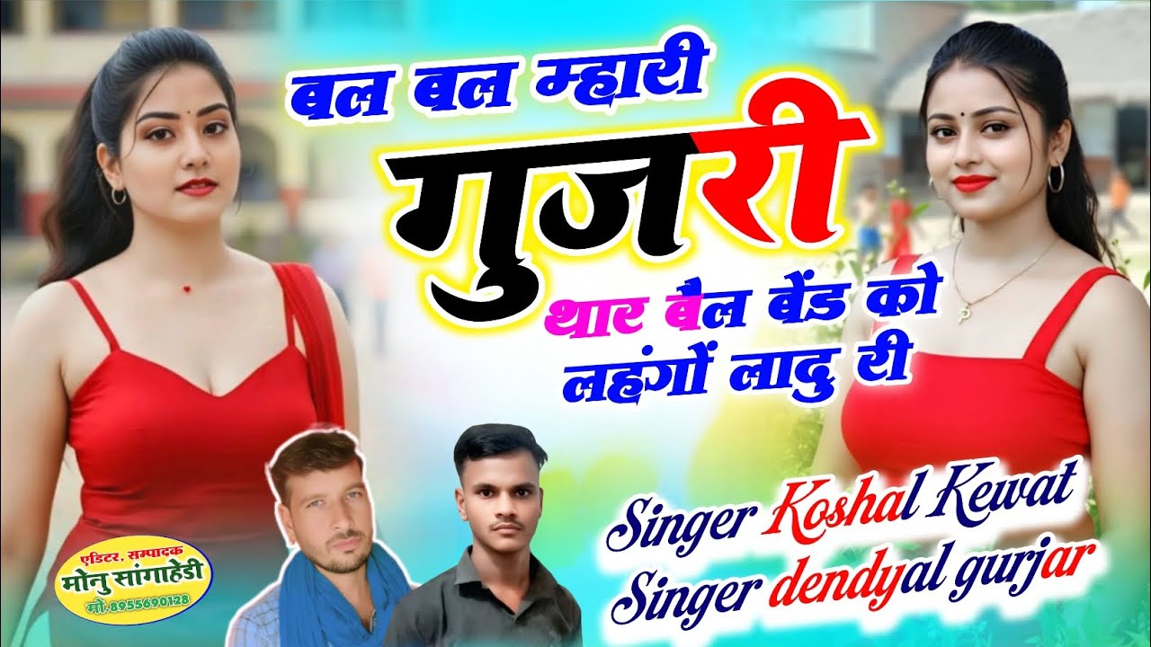 Songh 19 बल‌ बल म्हारी गुजरी थार बैल बेंड को लहंगों लाऊं र singer koshal kewat