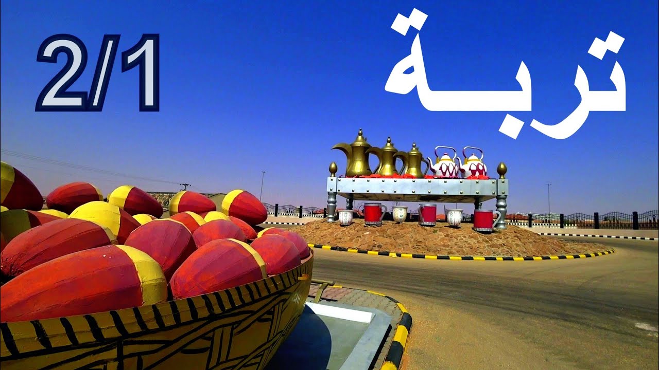 تربة | بقية محافظات منطقة حائل