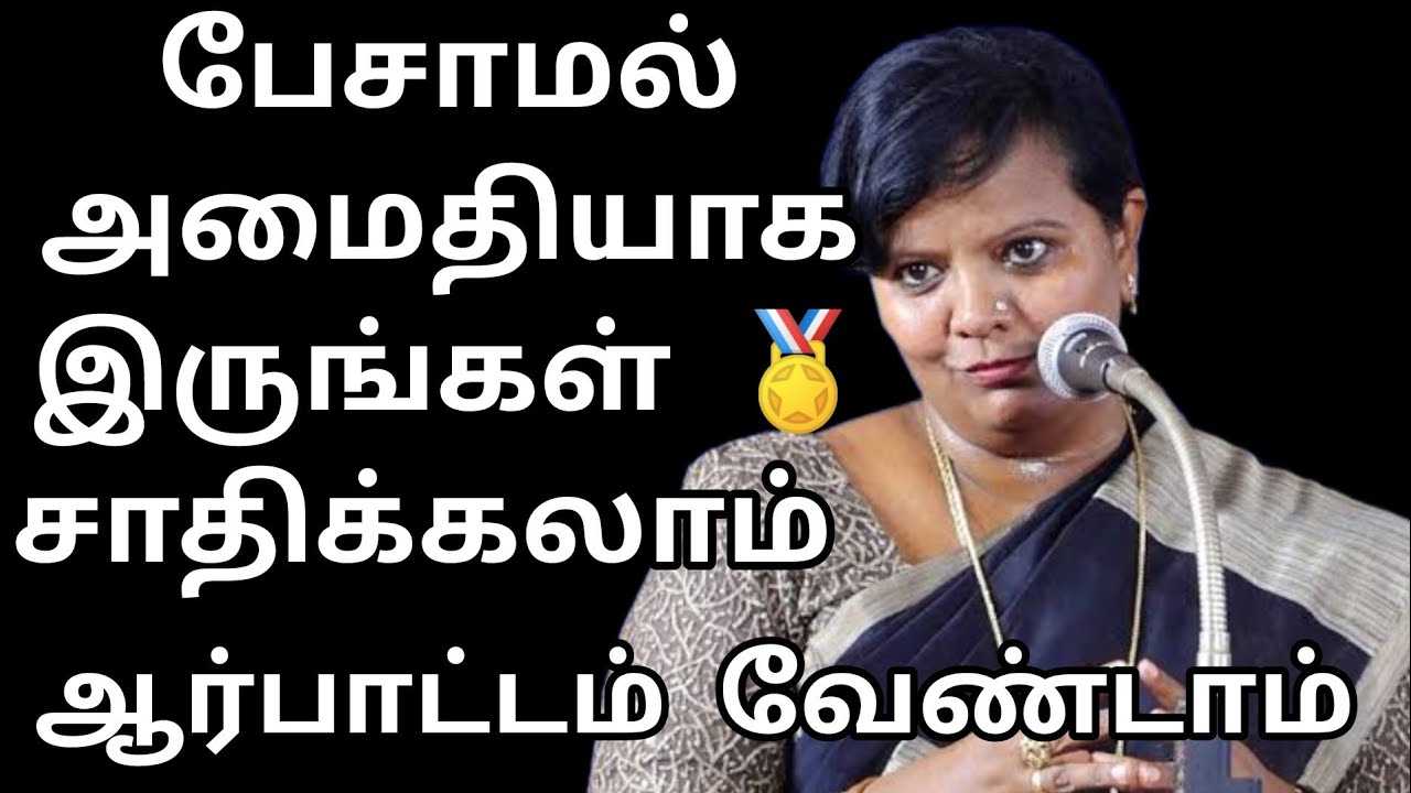 பேசாமல் 🤬அமைதியாக 💥இருங்கள் 🏅 சாதிக்கலாம் Dr Parveen Sultana mam motivation speech in Tamil