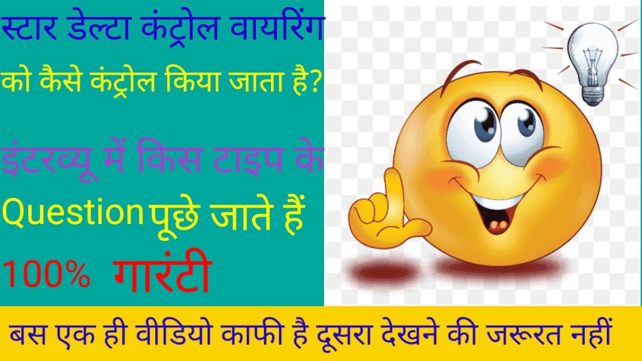 Star- Delta control wiring With important interviews Questions.स्टार डेल्टा स्टार्टर कंट्रोल सर्किट,