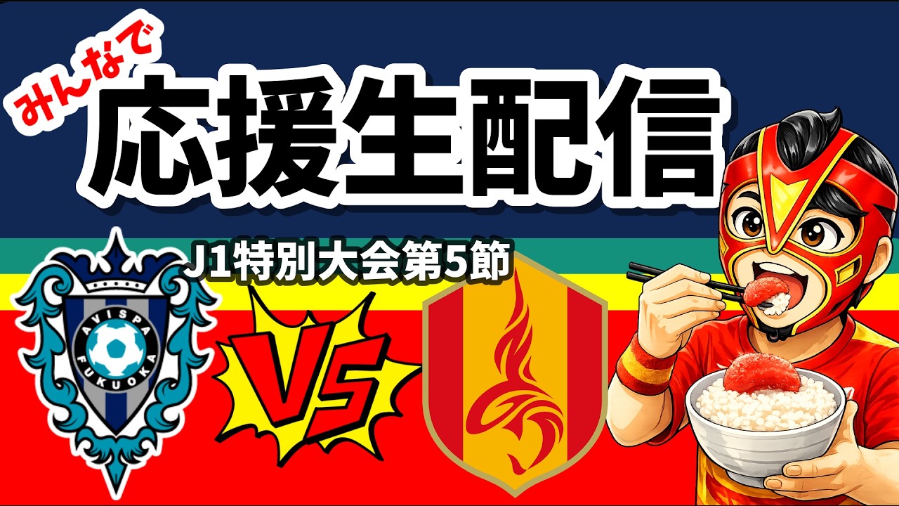 【名古屋グランパス】みんなで応援生配信【アビスパ福岡】