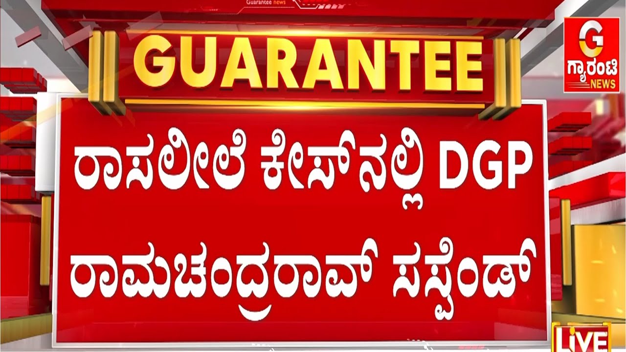 🔴LIVE | ಕಾನ್ಸ್‌ಟೇಬಲ್‌ನಿಂದ DGP ರ‍್ಯಾಂಕ್‌ವರೆಗೂ ಸಸ್ಪೆಂಡ್ ಆದ ರಾಷ್ಟ್ರದ ಮೊದಲ ರಾಜ್ಯ! | Guarantee News