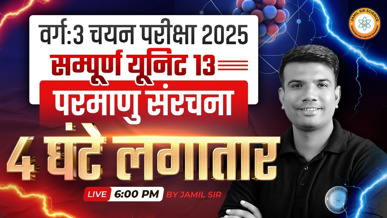 MPTET वर्ग 3 चयन परीक्षा 2025 | परमाणु संरचना COMPLETE UNIT 13 | By Jamil Sir Science