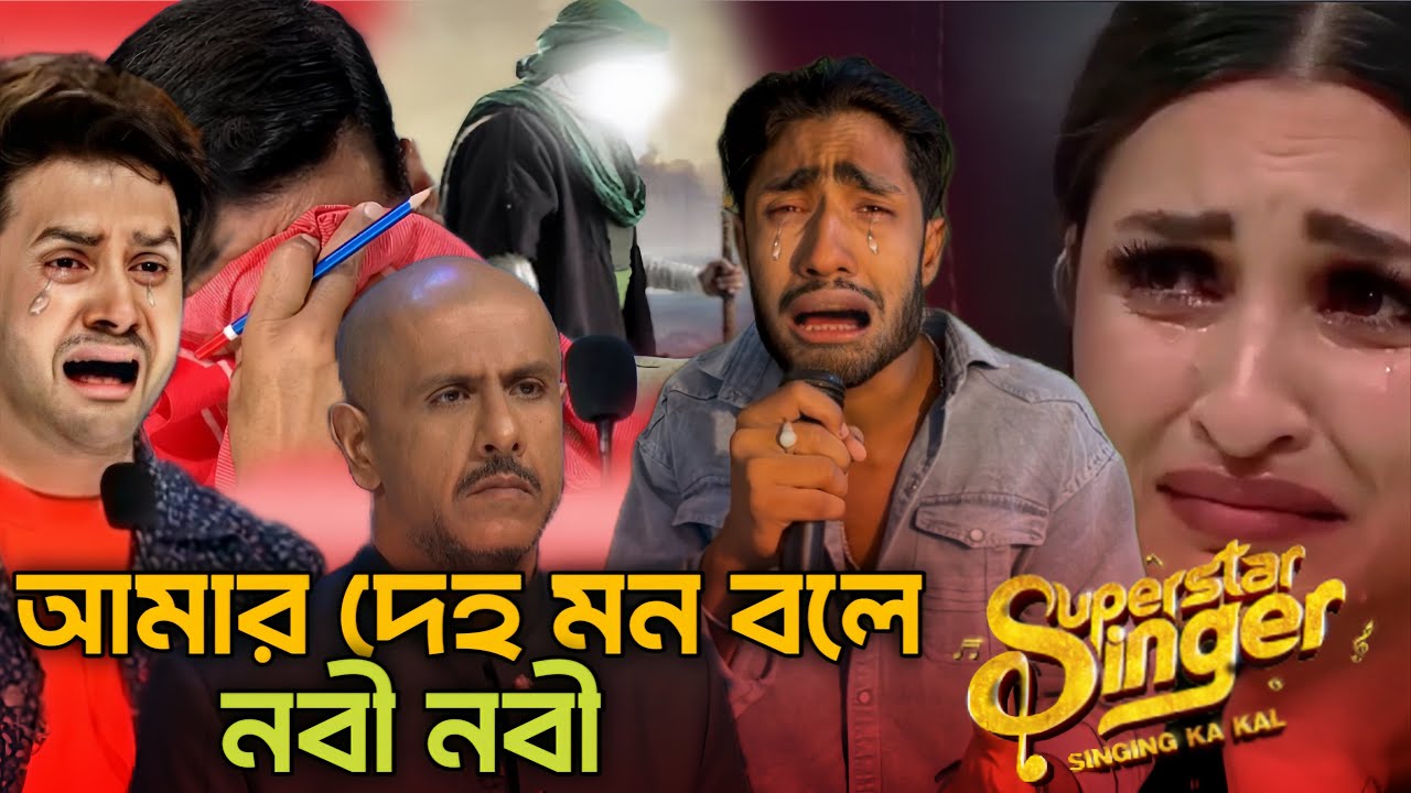 ইন্ডিয়ান মঞ্চে হৃদয়ে মাজে সেরা আবেগী গান । একবার শুনেন হৃদয় ঠান্ডা হবে 💔😭Very sad performance 