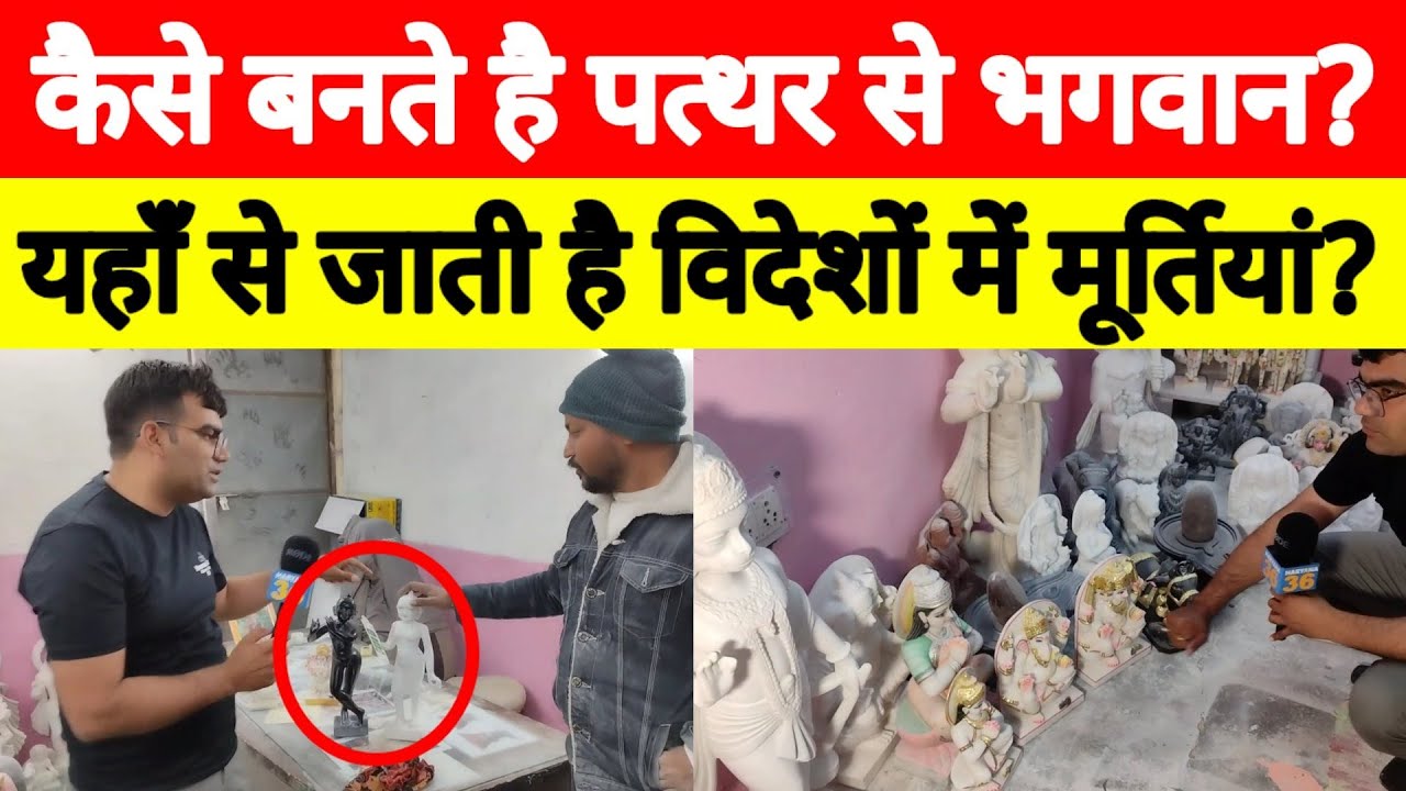 देखिये कैसे बनते है पत्थर से भगवान? इस जगह से एक्सपोर्ट होती है विदेशों में मूर्तियां? #murtipuja