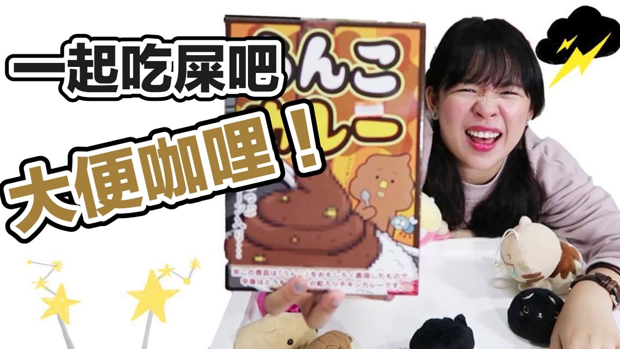 开箱/吃屎吧！大便咖喱❤︎古娃娃WawaKu