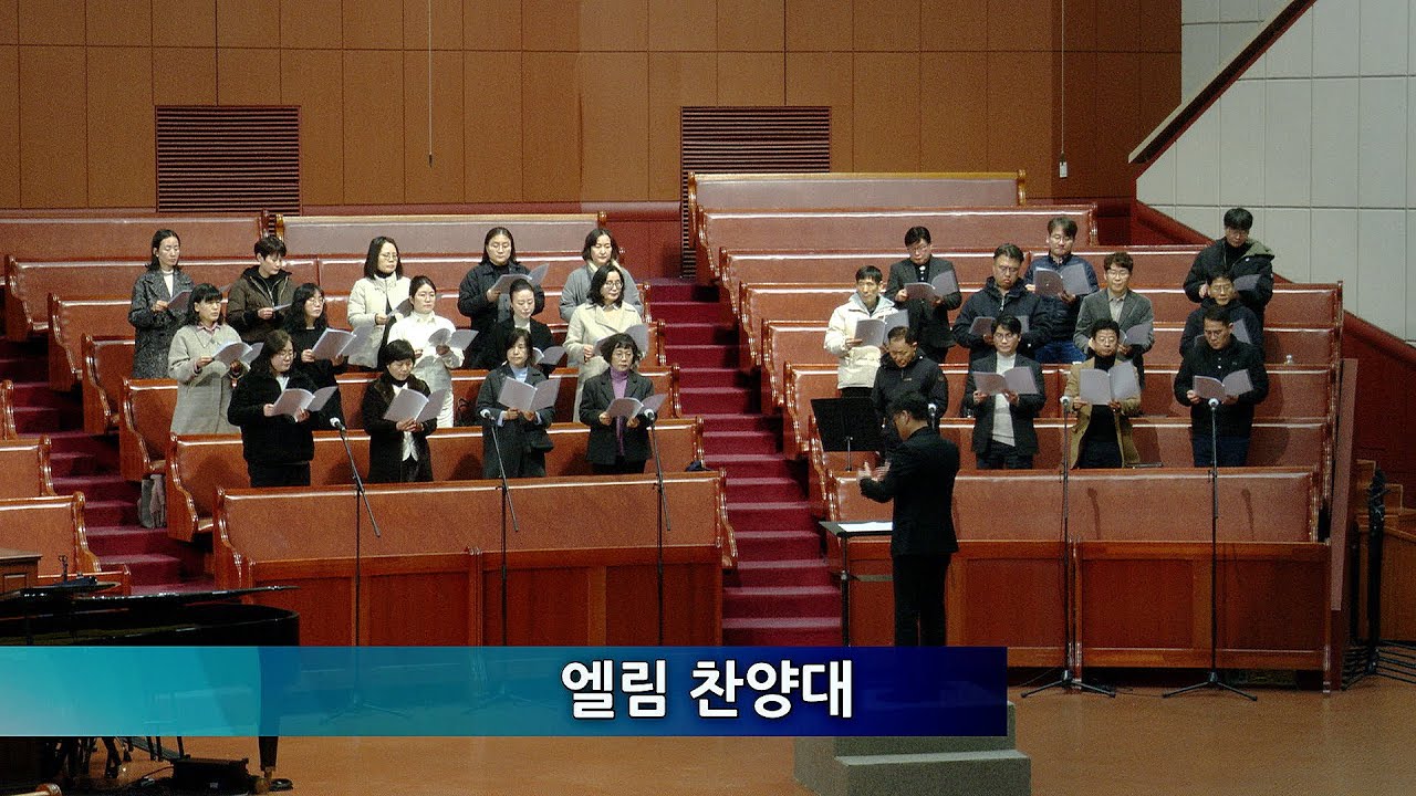 2026.02.01 엘림 찬양대 '꽃들도'