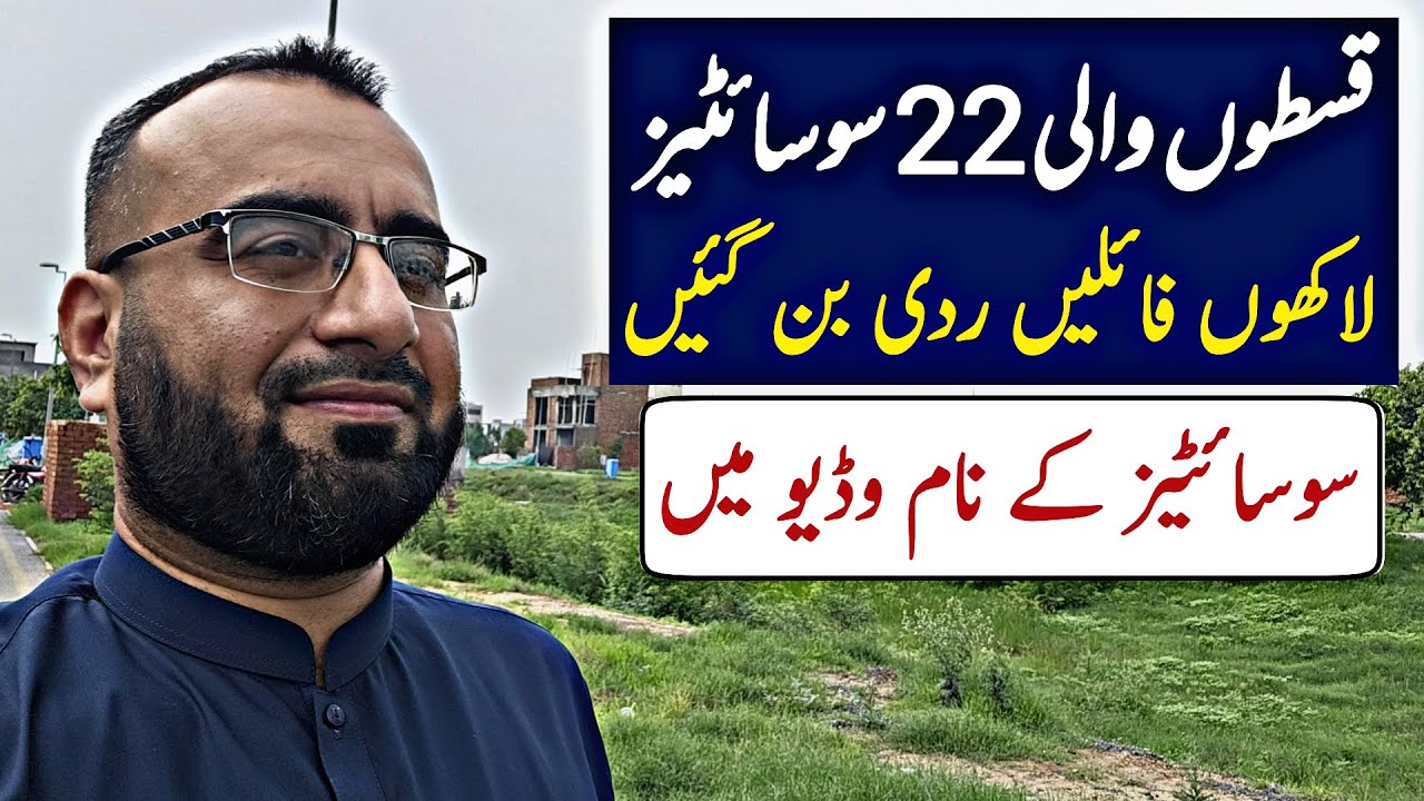 قسطوں والی 22 سوسائٹیز میں انویسٹرز کے اربوں روپیہ ڈوب گیا | کونسی سوسائٹیز شامل؟ | Land Guru