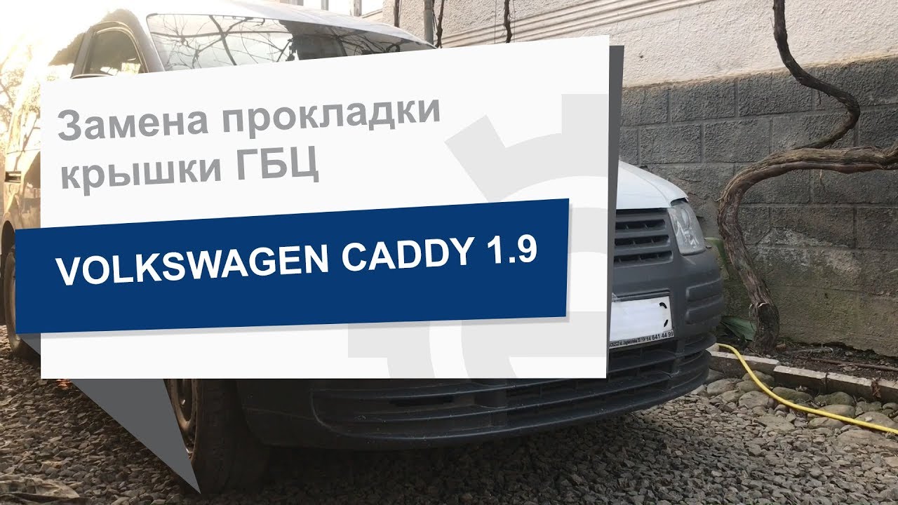 Замена прокладки крышки ГБЦ REINZ 71-37594-00 на Volkswagen Caddy