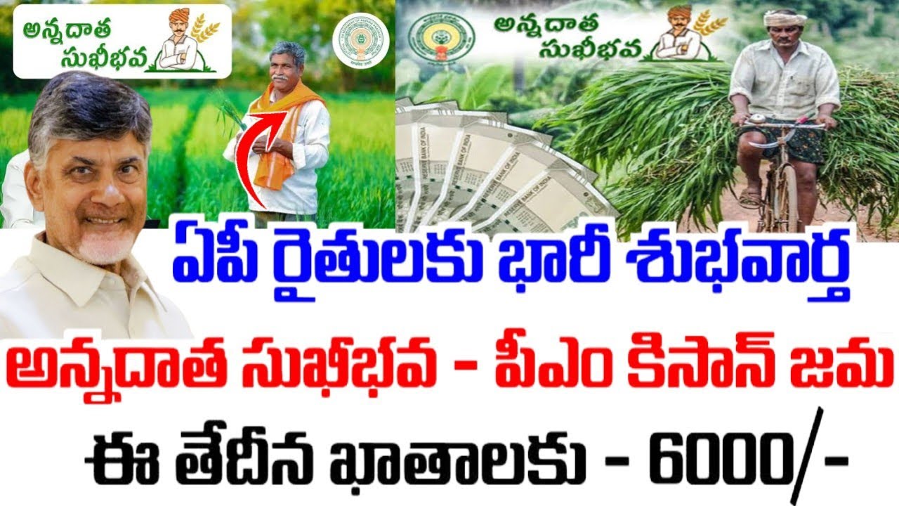 ఏపీ రైతులకు ఈ తేదీన Annadatha Sukhibhav-Pm kishan విడుదల|Annadatha Sukhibhava Pm Kishan Release date