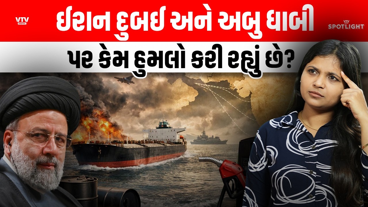 મિડલ ઈસ્ટમાં તણાવ ઈરાન ઇઝરાઈલ અમેરિકાના યુધ્ધમાં Dubai કેમ ફસાયું?| Spotlight