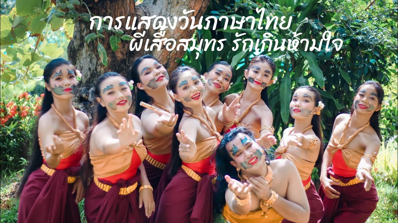 การแสดงวันภาษาไทย  (เพลงกอด+ผีเสื้อสมุทร (รักเกินหักใจ)