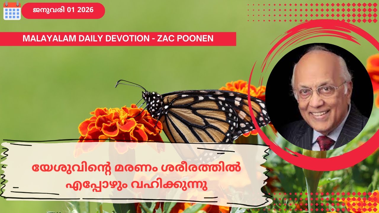 Jan 1 | MALAYLAM DAILY DEVOTION | യേശുവിൻ്റെ മരണം ശരീരത്തിൽ എപ്പോഴും വഹിക്കുന്നു｜Zac Poonen