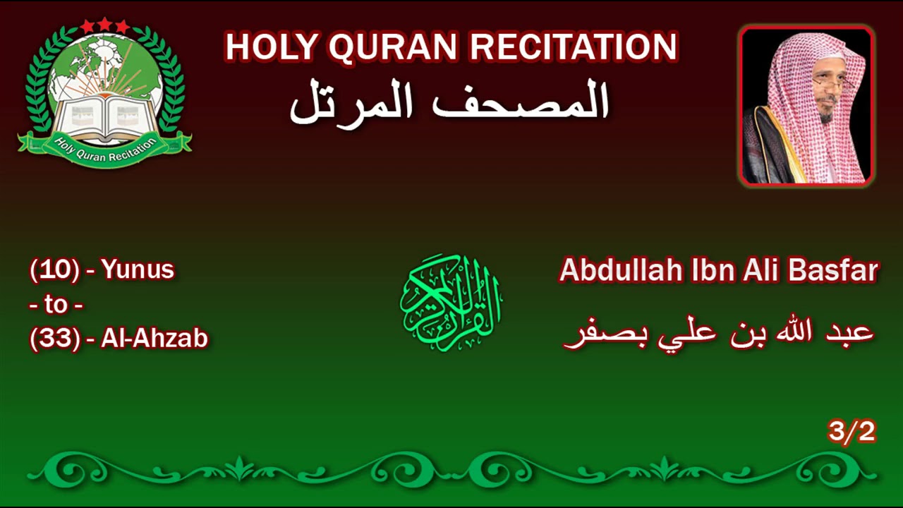 Holy Quran Complete - Abdullah Ibn Ali Basfar 3/2عبد الله بن علي بصفر