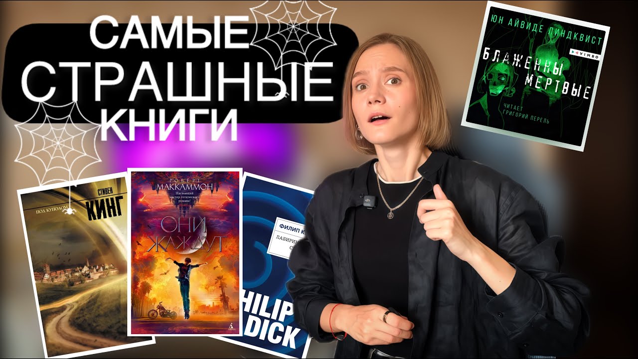 Эти книги меня напугали 👻 Ужасы и Мистика