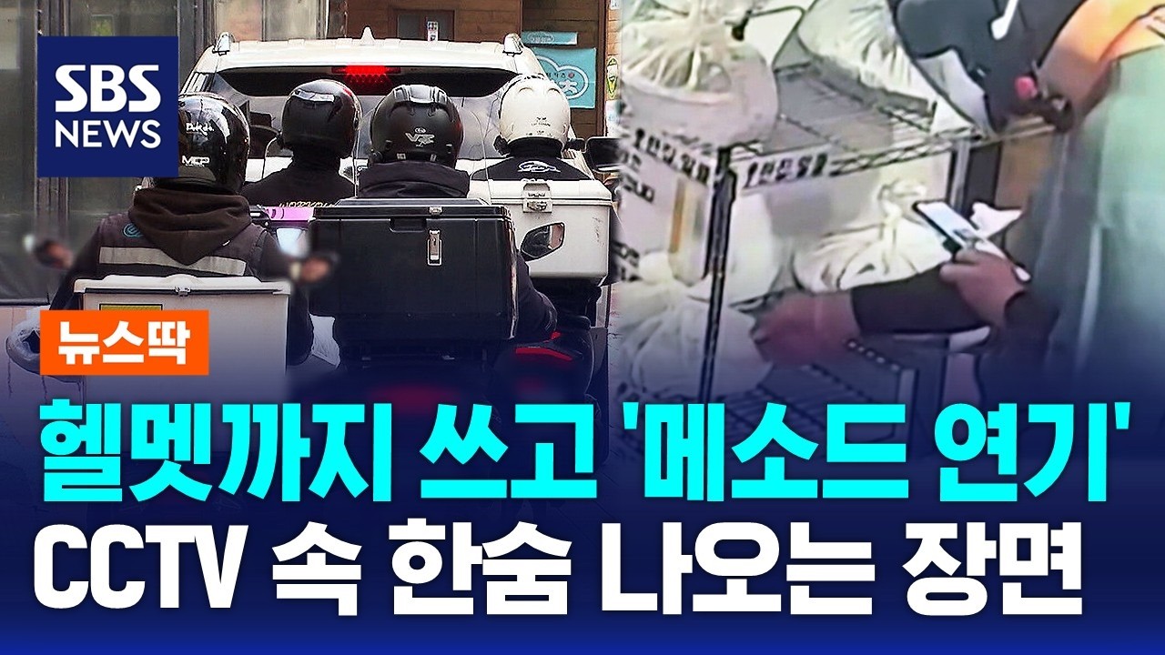 헬멧까지 쓰고 '메소드 연기'..CCTV 속 한숨 나오는 장면 / SBS / 뉴스딱