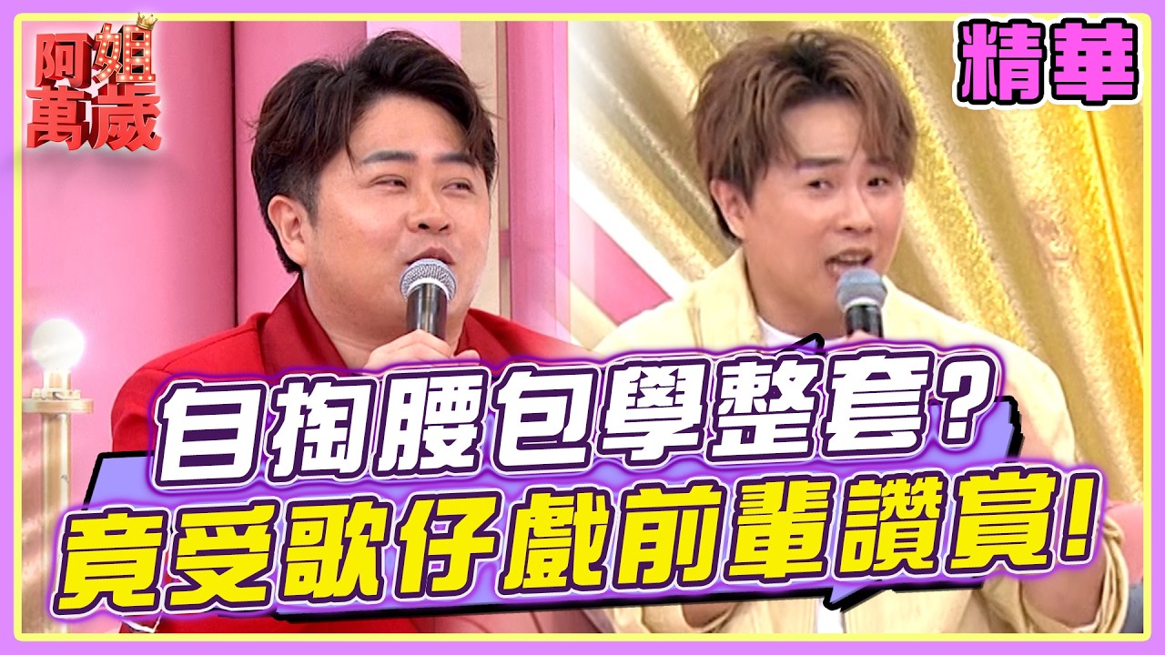百萬兄弟自掏腰包學整套？竟大受歌仔戲前輩大力讚賞！ | 阿姐萬歲精華