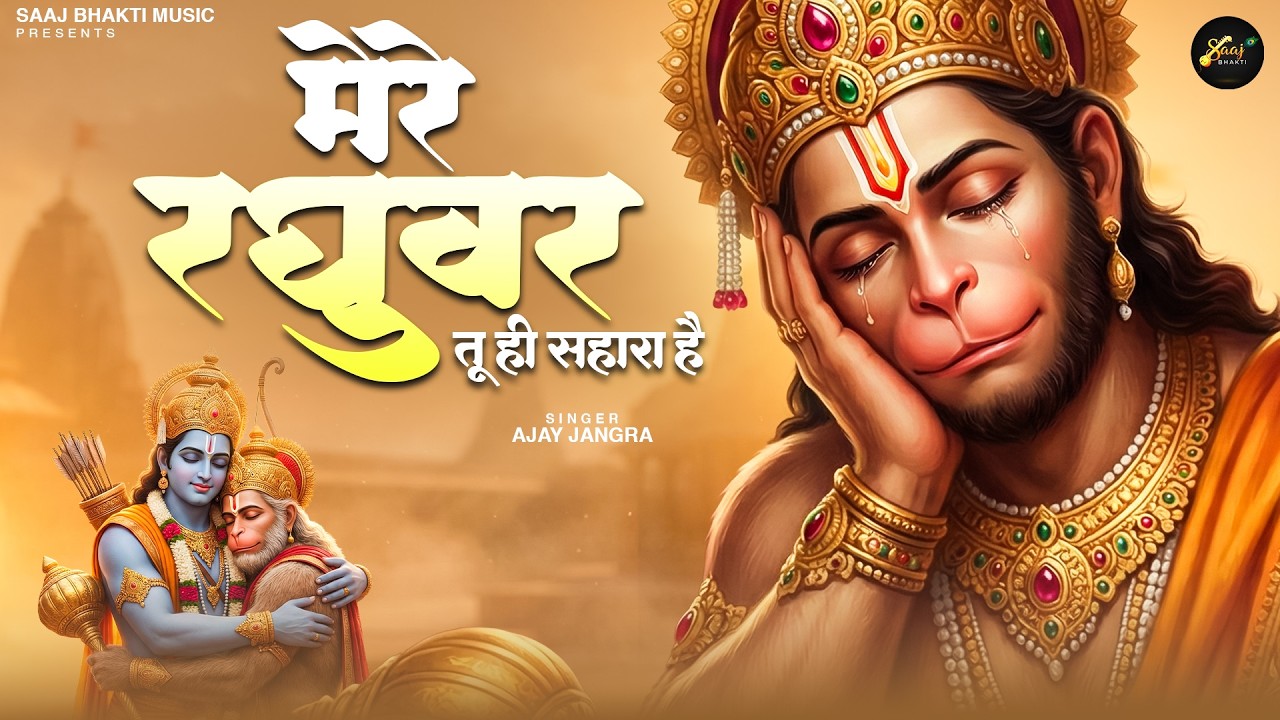 मेरे रघुवर तू ही सहारा है - Ajay Jangra - Mere Raghuvar Tu Hi Sahara Hai - New Krishna Bhajan