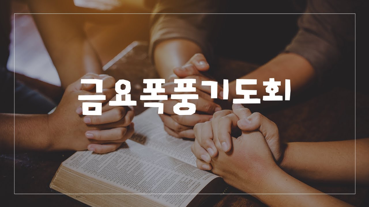 푸른숲교회 금요폭풍기도회 / 솔로몬의 왕궁이 커질수록 하나님과 멀어졌습니다