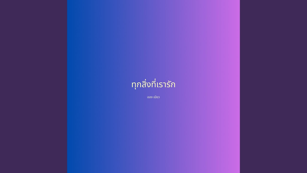 ทุกสิ่งที่เรารัก