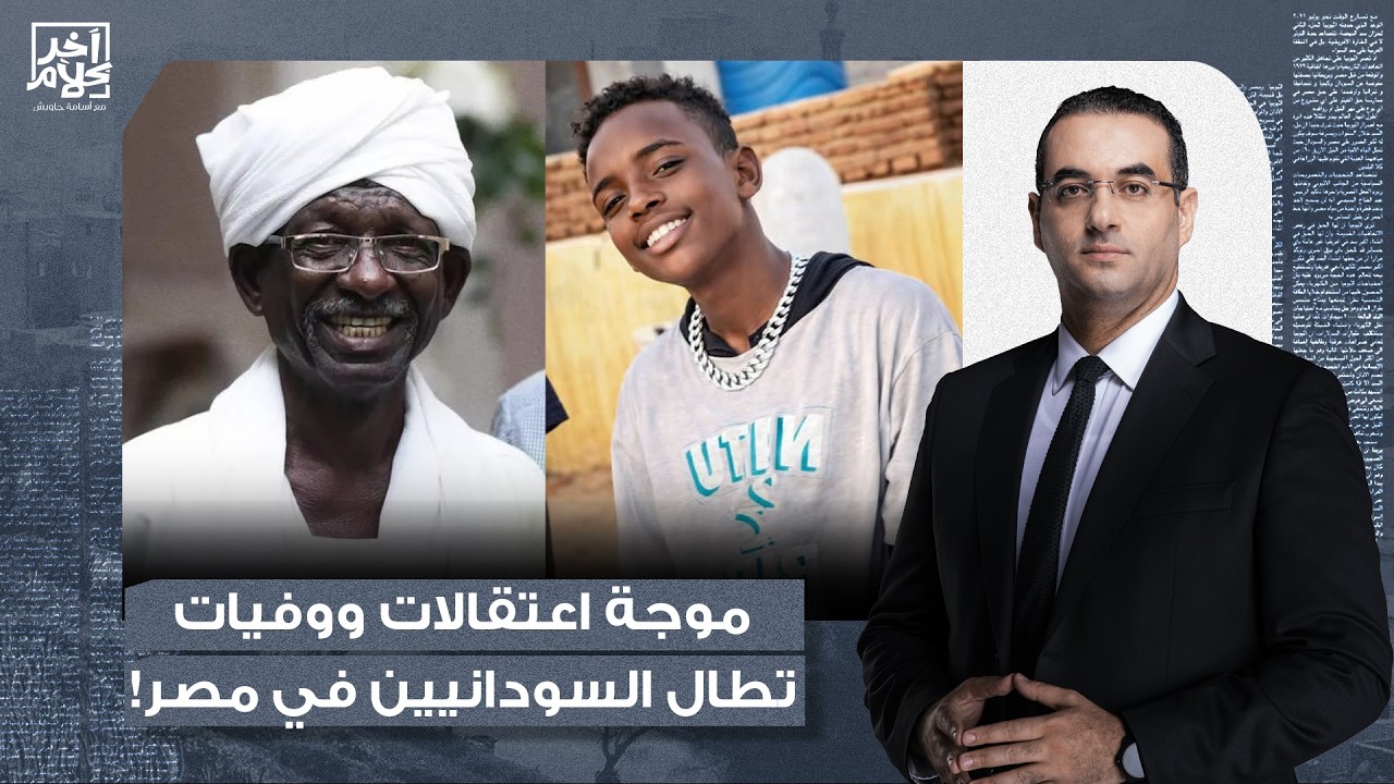 أسامة جاويش: حملية أمنية شرسة ضد السودانيين في مصر.. ووفـ ـيات داخل أقسام الشرطة بسبب التعـ ـ ـذيب!