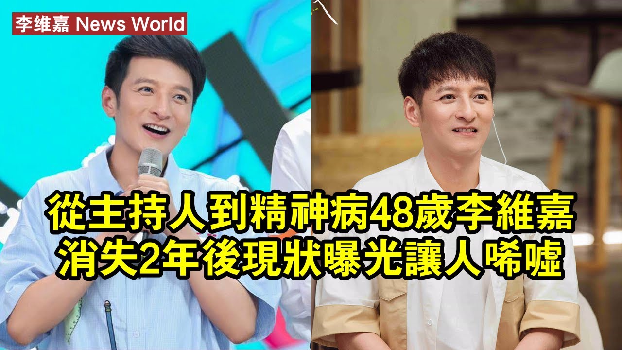 從主持人到「精神病」，48歲李维嘉消失2年後，現狀曝光讓人唏噓 #李维嘉 #liweijia #liweijia李维嘉