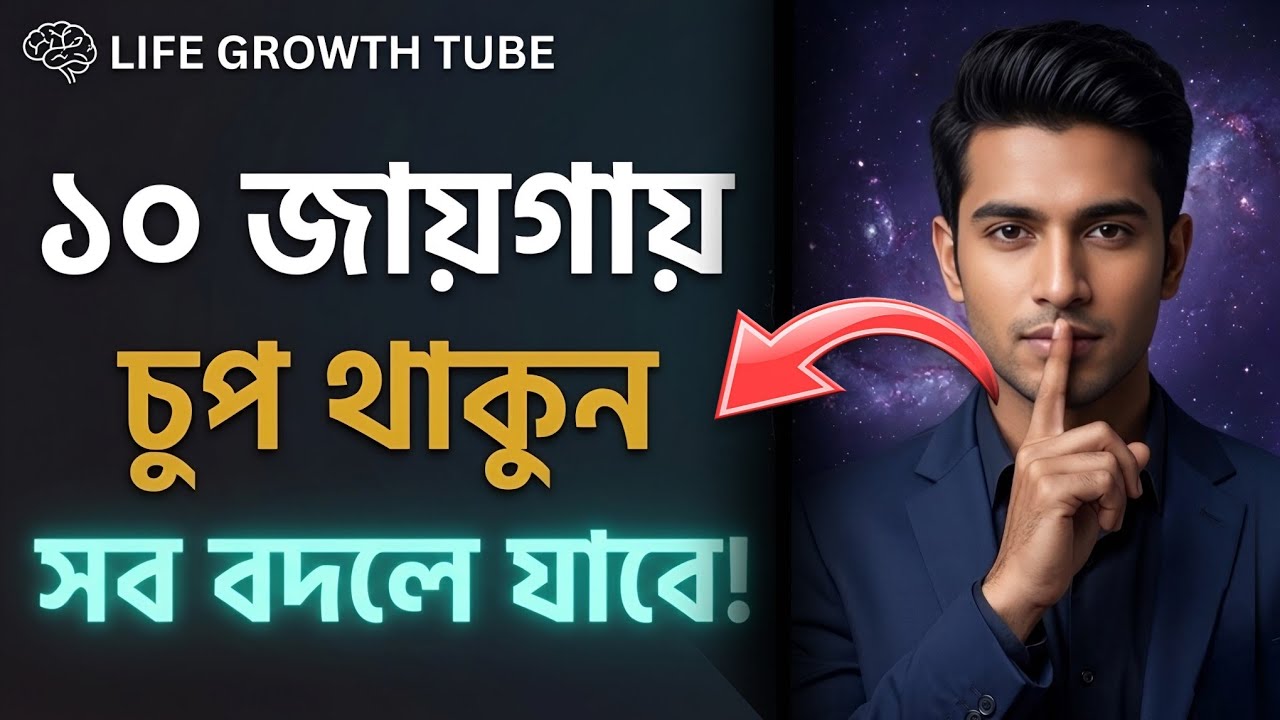 চুপ থাকলে জীবন বদলে যাবে | Power of Silence | Bangla Motivational Speech