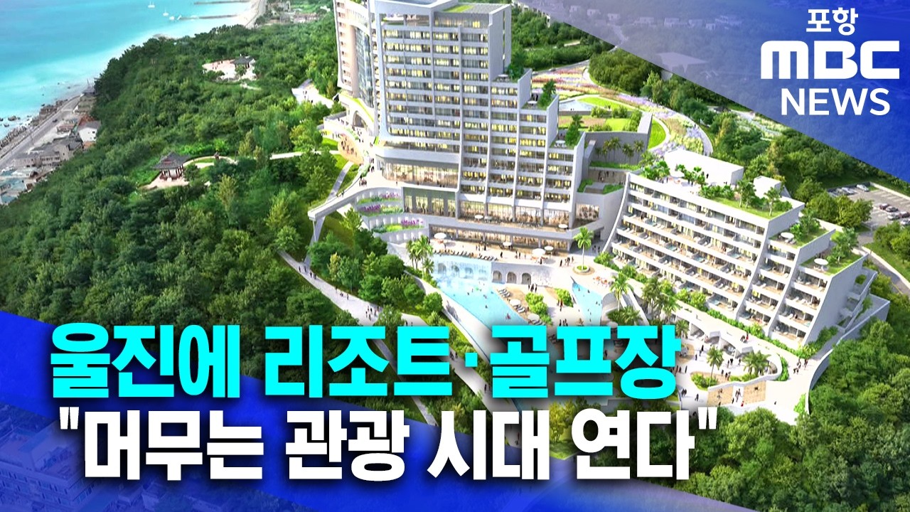 울진군, 리조트·골프장 우선협상대상자 선정..