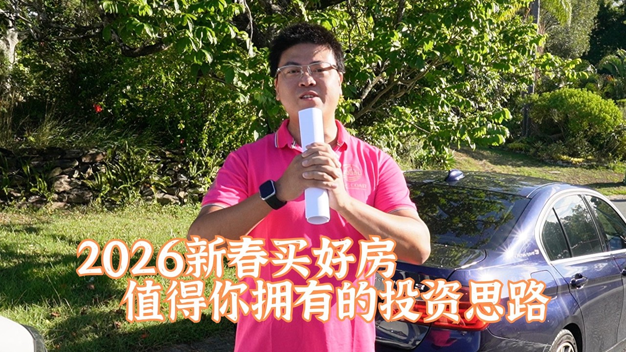 布里斯班2026真实投资案例，你还能找到可开发，有现金流，市场中位价的好投资房！