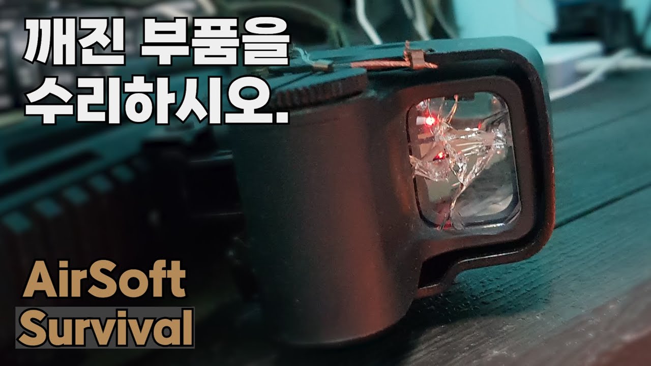 깨진 이오텍을 수리해보자. [AirSoft Parts Repair]