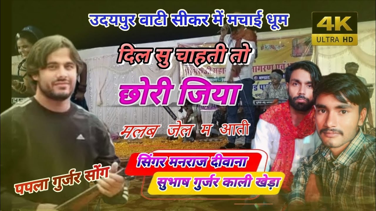 दिल सु चाहती तो छोरी जिया मलब जेल म आती पपला गुर्जर सोंग मनराज दिवाना ने मचाई धूम(उदयपुर वाटी)धनावता
