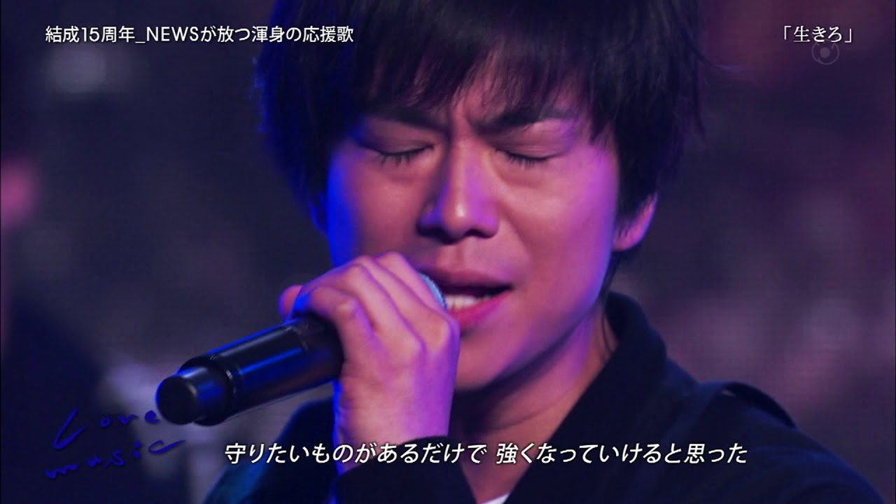 NEWS{生きろ}