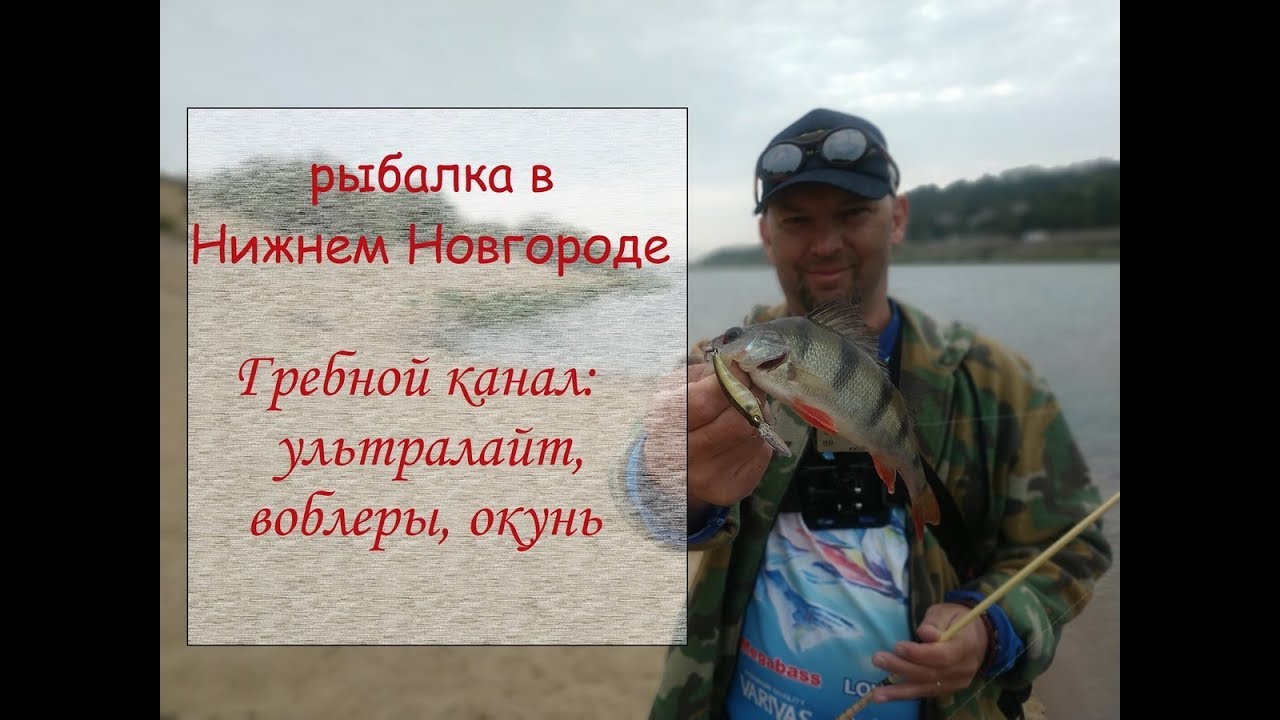 рыбалка в Нижнем Новгороде. Гребной канал: ультралайт, воблеры, окунь.