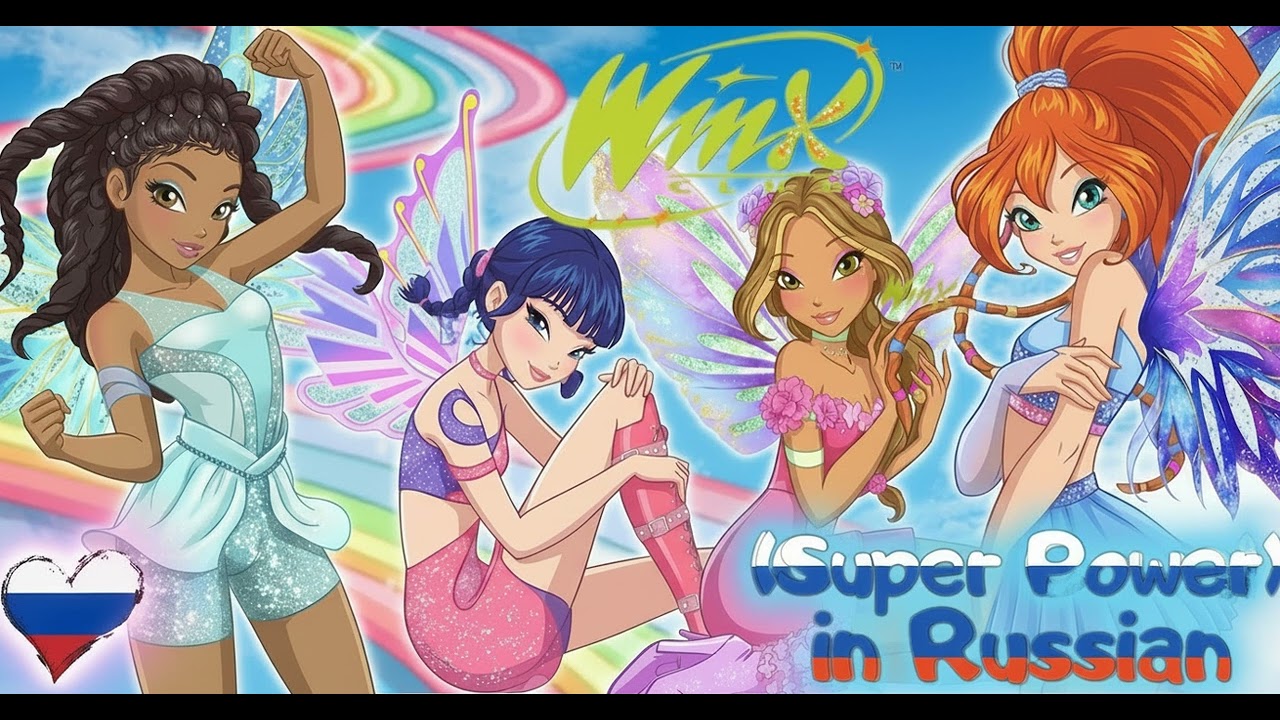 Winx Club — (Super Power) in [Russian/Русский] #winxclub #rainbow #winx