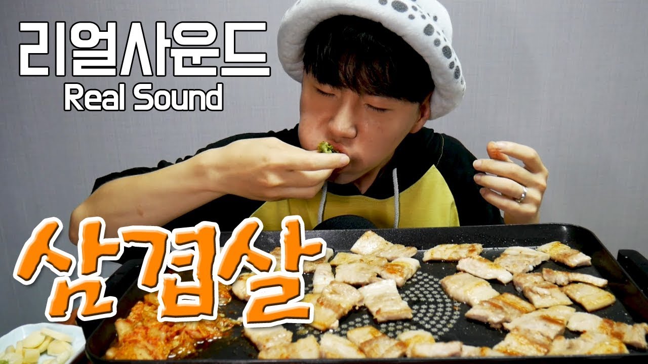 삼겹살 리얼사운드 먹방(Real Sound eating MukBang) 도남이TV