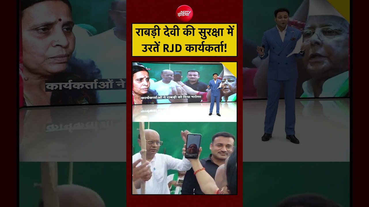 Syed suhail | Lalu Family Security: राबड़ी देवी की सुरक्षा में उरतें RJD कार्यकर्ता! #shorts