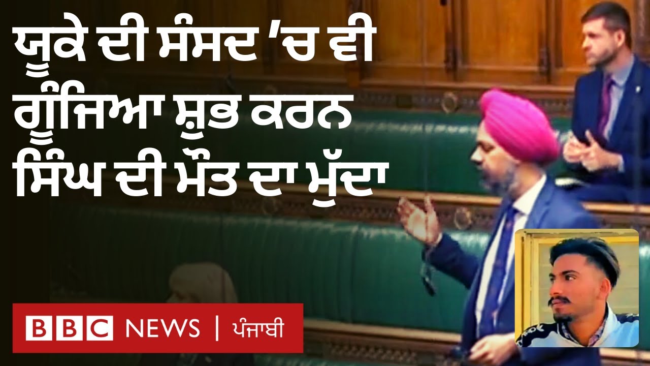 Tanmanjeet Singh Dhesi in UK Parliament: ਸੰਸਦ ਵਿੱਚ ਗੂੰਜਿਆ ਕਿਸਾਨ ਅੰਦੋਲਨ ਦਾ ਮੁੱਦਾ| 𝐁𝐁𝐂 𝐏𝐔𝐍𝐉𝐀𝐁𝐈
