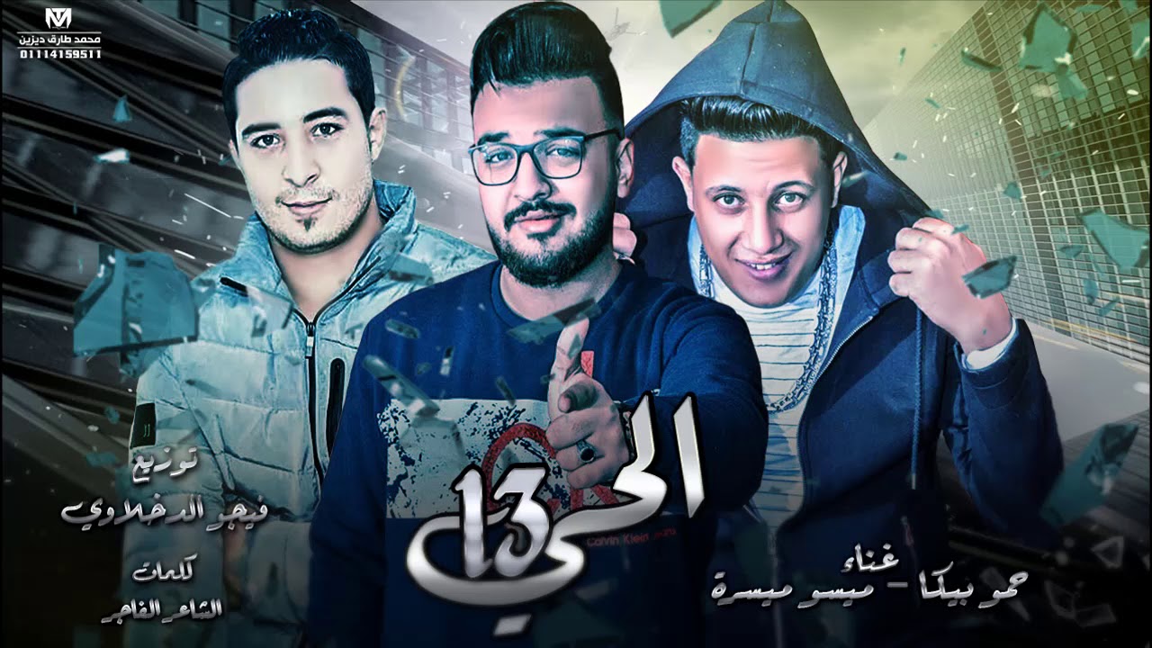 مهرجان الحي١٣ | حمو بيكا - ميسو ميسره | توزيع فيجو الدخلاوي ٢٠١٨