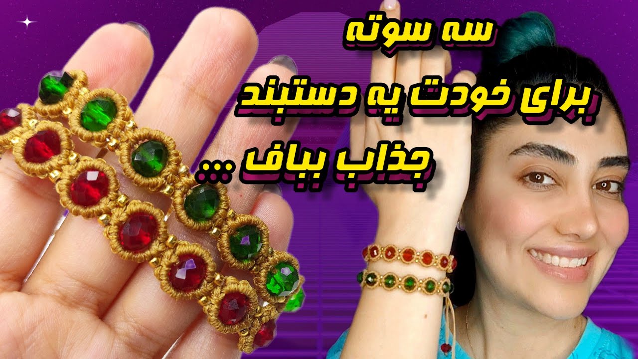 حرفه ای و سریع دستبند مکرومه بباف / پرفروش ترین مدل دستبند مکرومه رو یاد بگیر